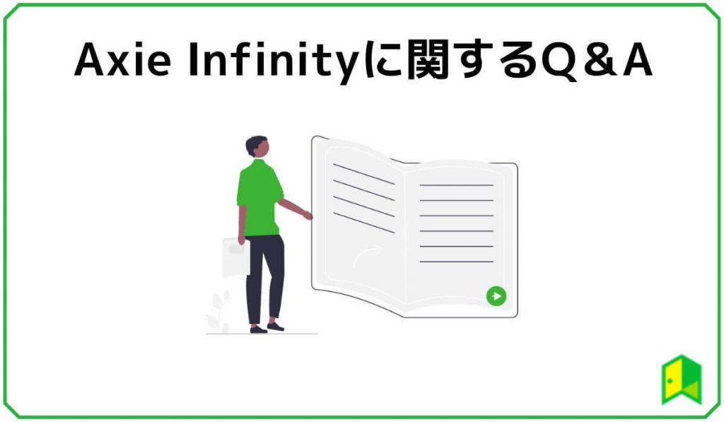 アクシーに関するよくある質問