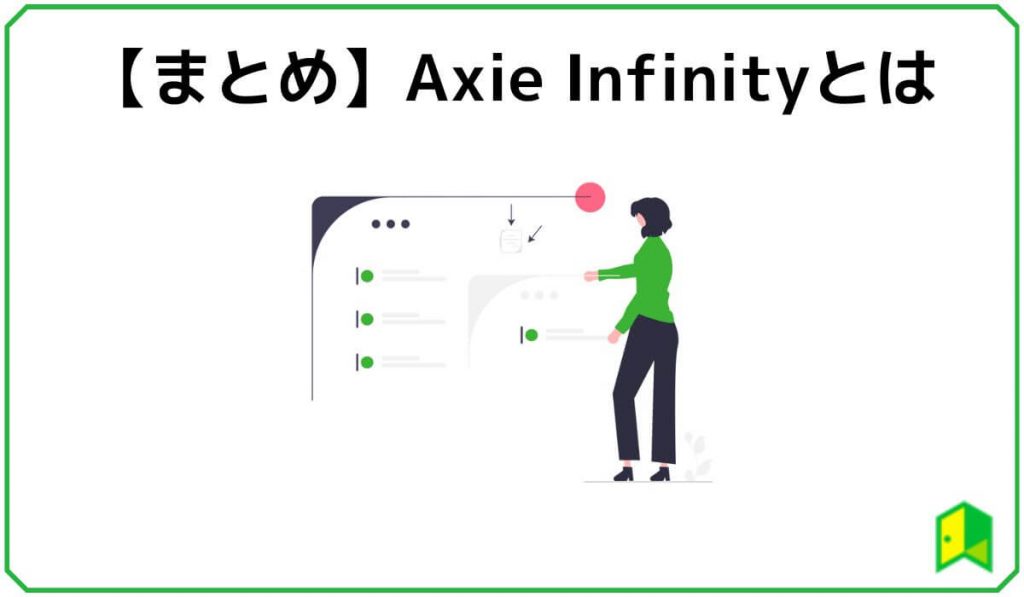 Axie Infinityまとめ