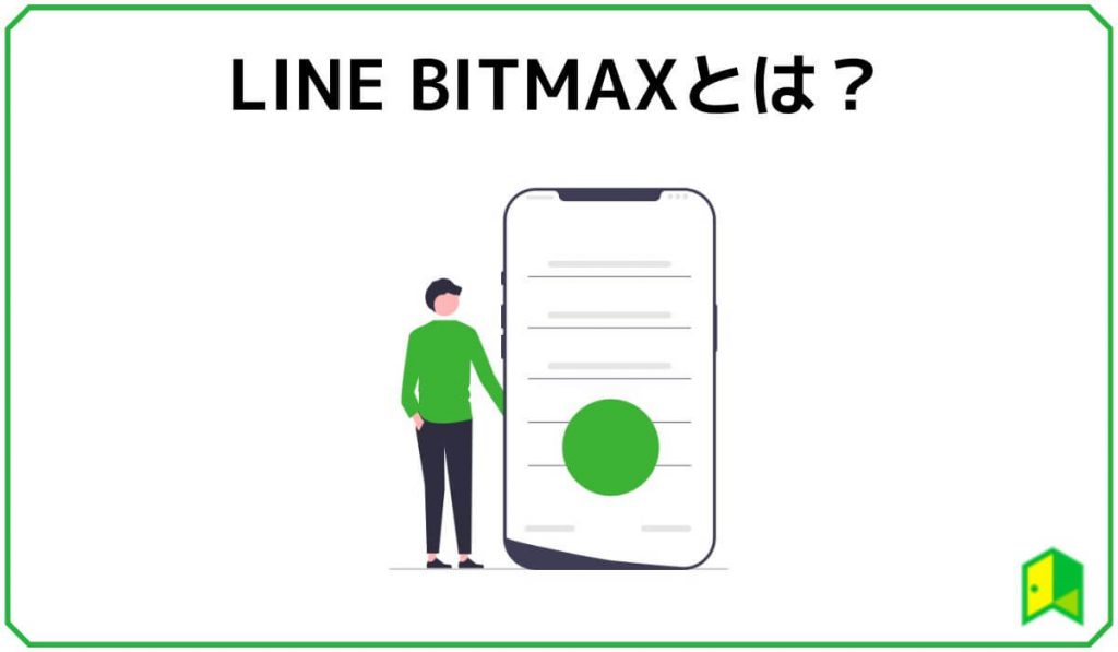 LINE BITMAXとは