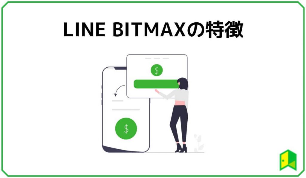 LINE BITMAXの特徴
