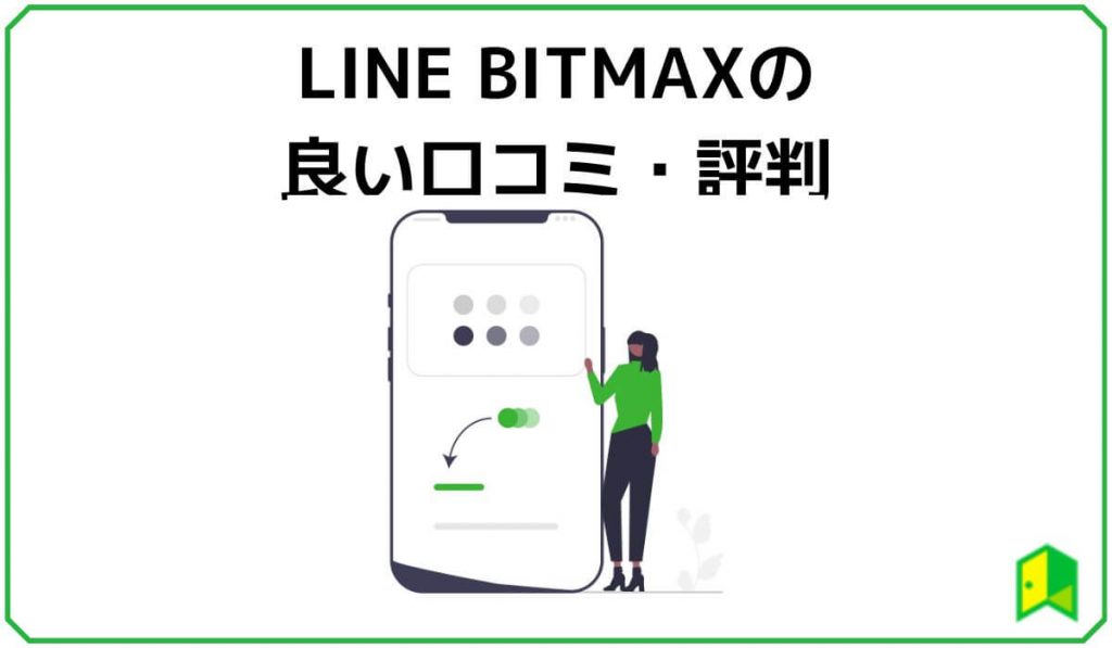 LINE BITMAXの良い口コミ・評判
