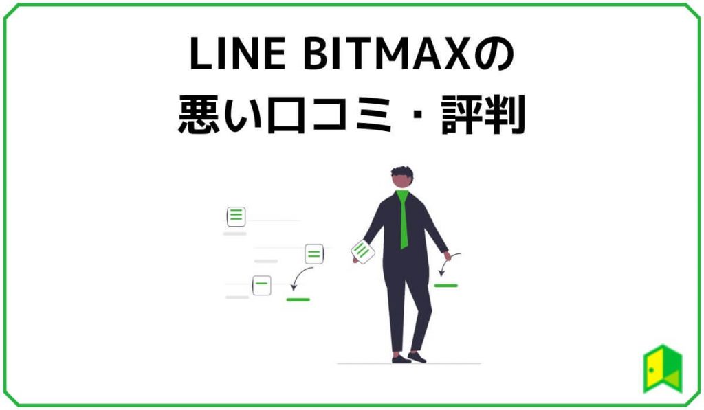 LINE BITMAXの悪い口コミ・評判