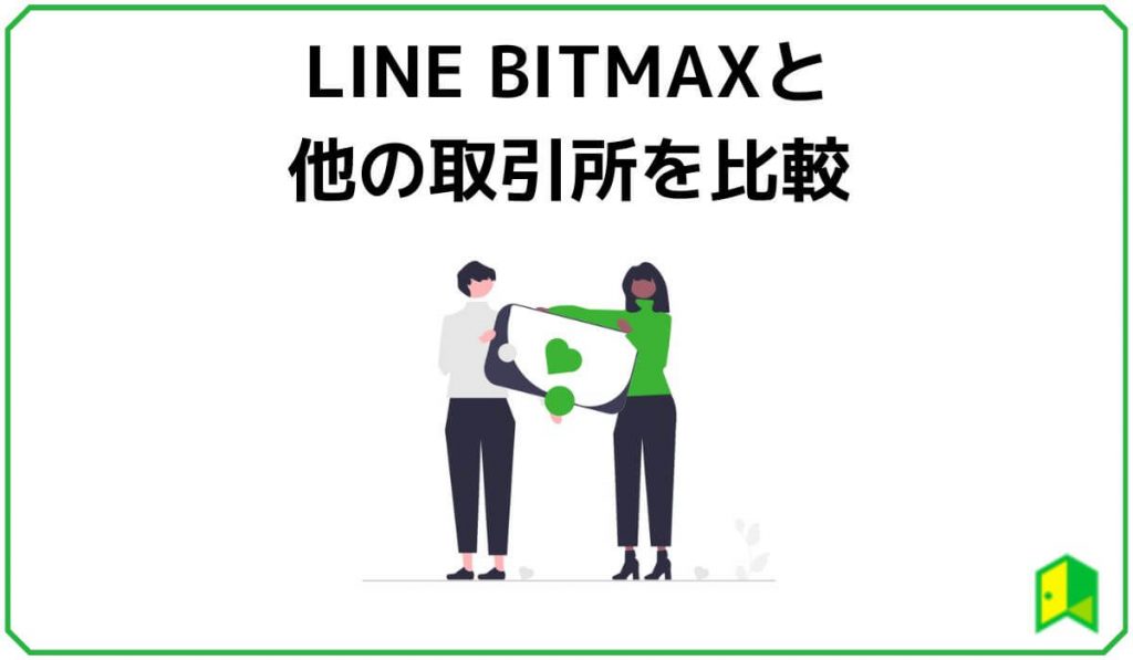 LINE BITMAXと他の取引所を比較