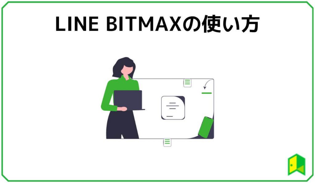 LINE BITMAXの使い方