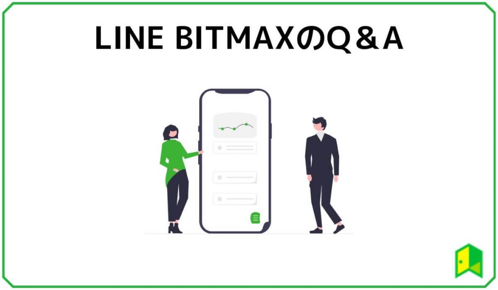 LINE BITMAXのQ&A