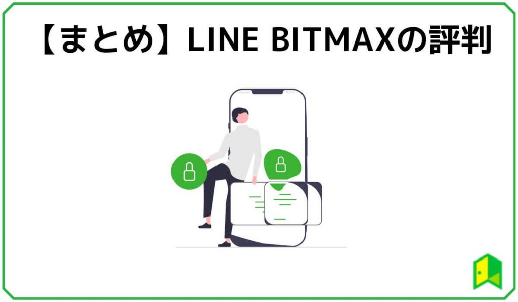 LINE BITMAXまとめ
