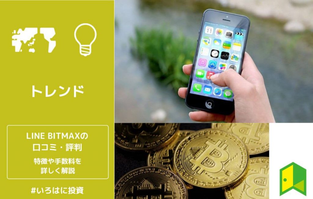 LINE BITMAXの評判