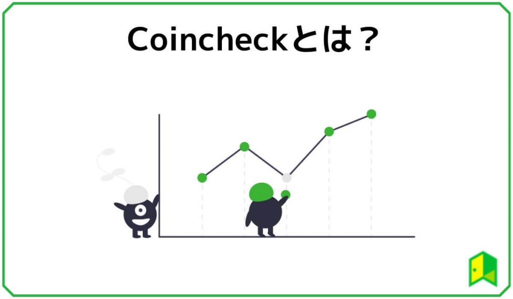 Coincheckとは