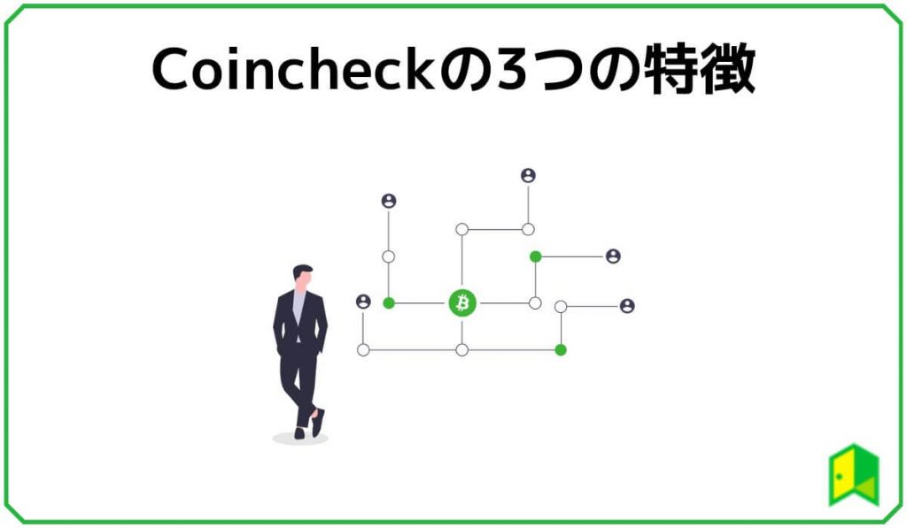 Coincheckの特徴