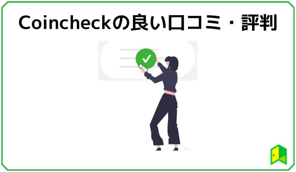 Coincheckの良い口コミ評判