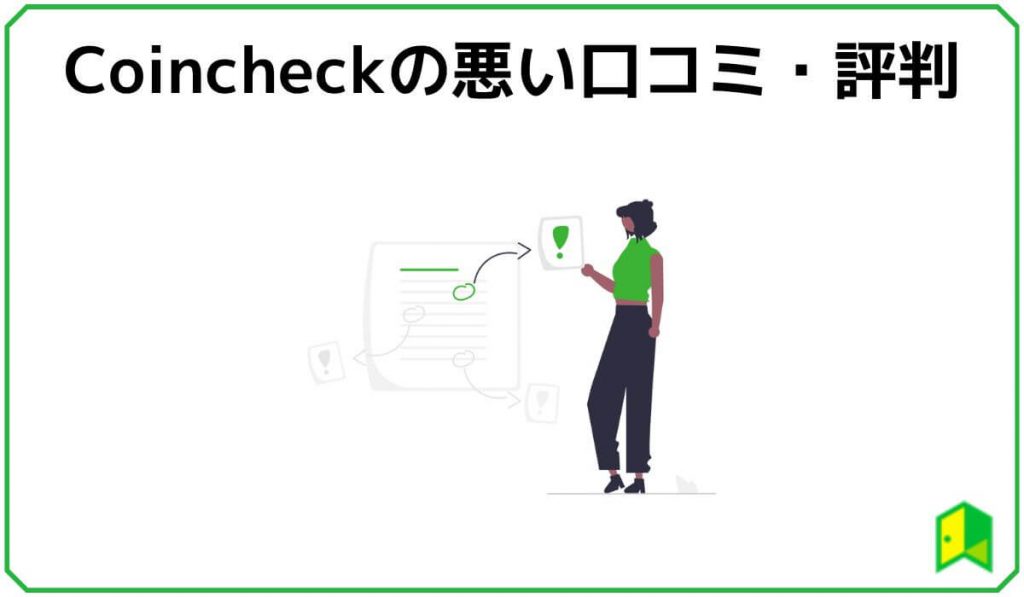 Coincheckの悪い口コミ評判