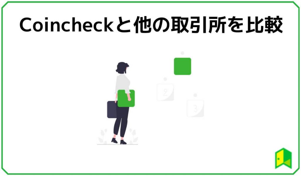 Coincheckと他の取引所を比較