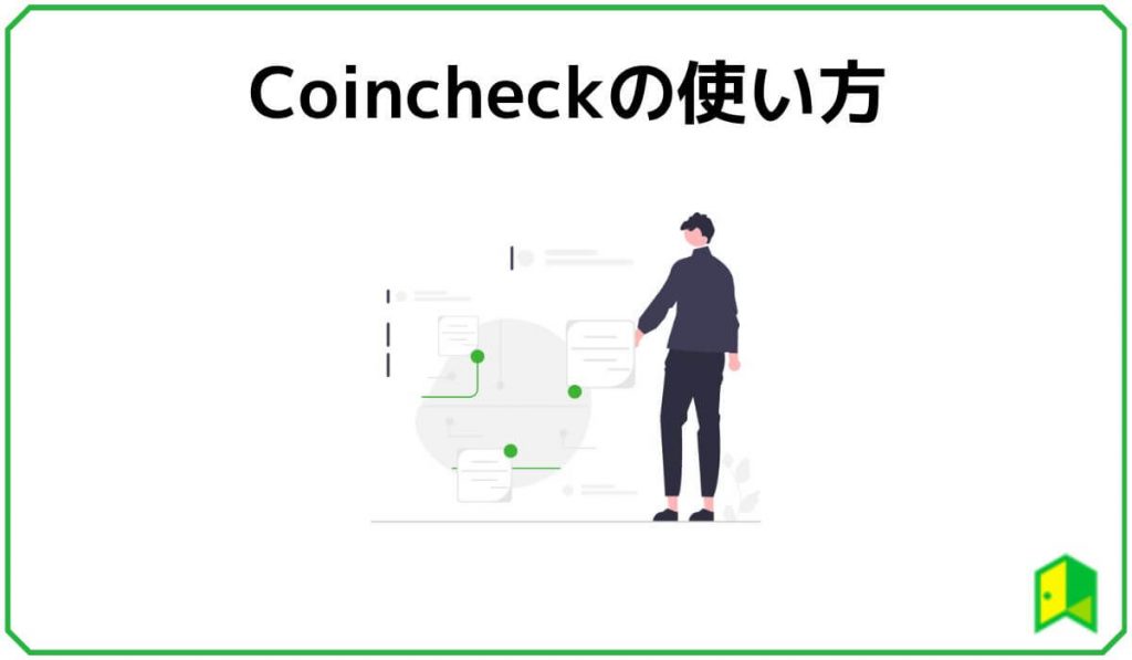 Coincheckの使い方