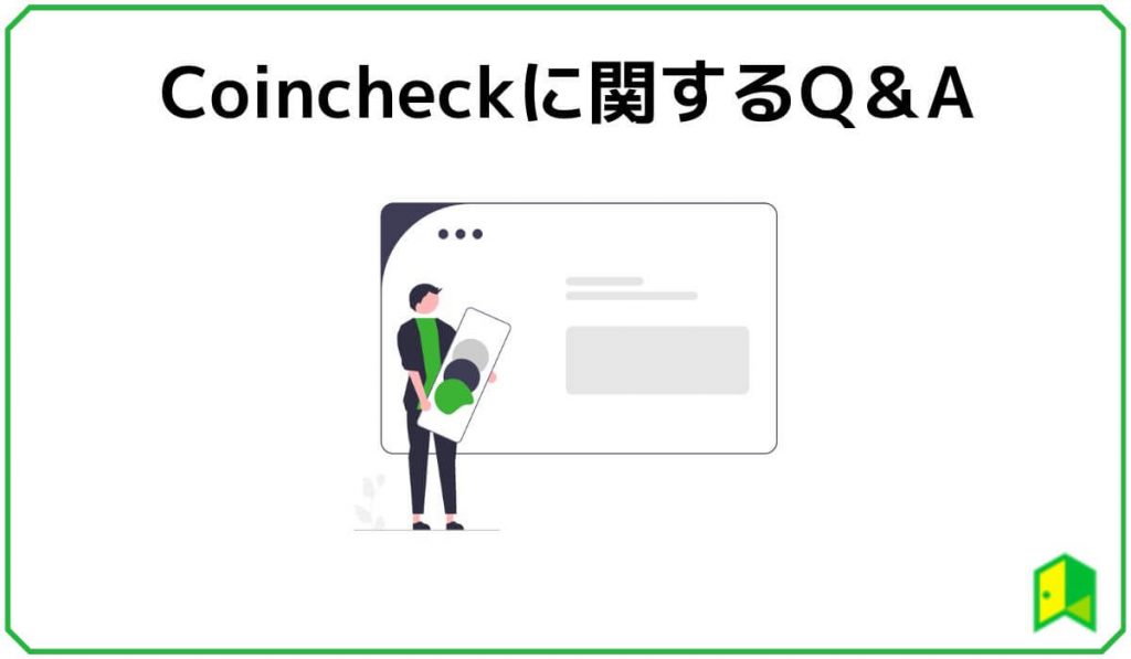 Coincheckのよくある質問