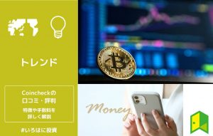 Coincheckの評判