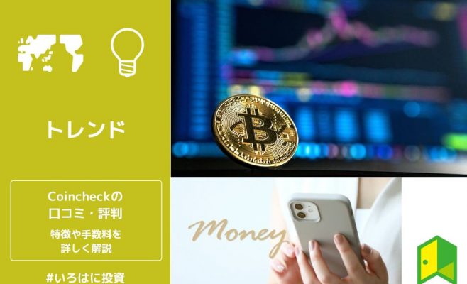 Coincheckの評判