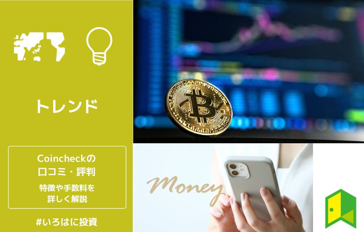 コインチェック Coincheck の評判 口コミは 手数料やメリット デメリットなど特徴を紹介 いろはに投資