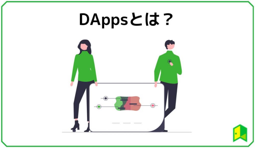 DAppsとは？