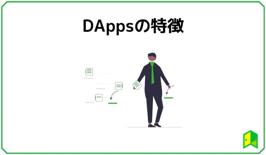 DAppsの特徴