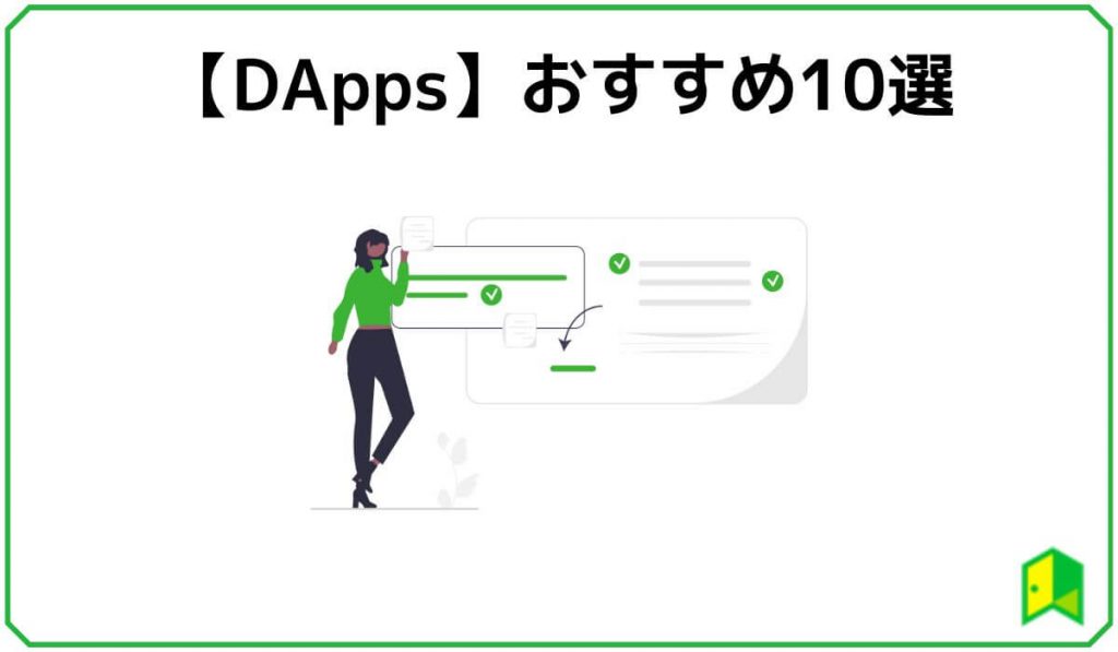 DAppsおすすめ10選