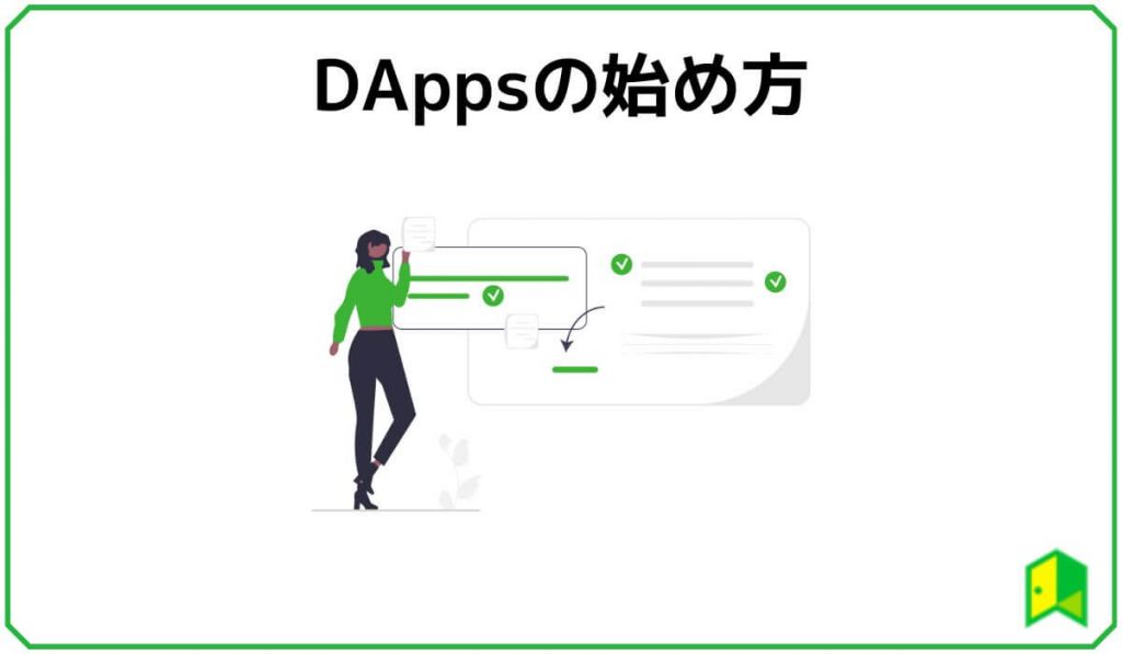 DAppsの始め方