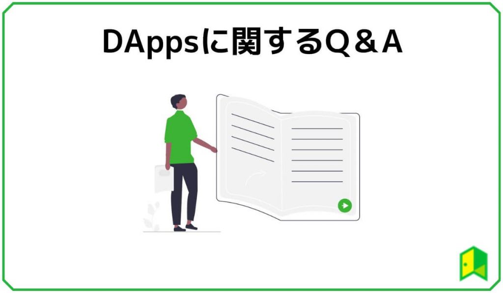 DAppsに関するよくある質問