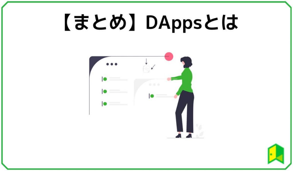 まとめ・DAppsとは