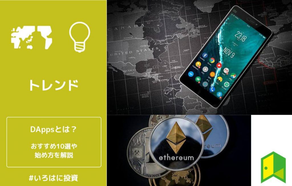 DAppsとは?