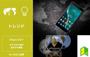 DAppsとは？
