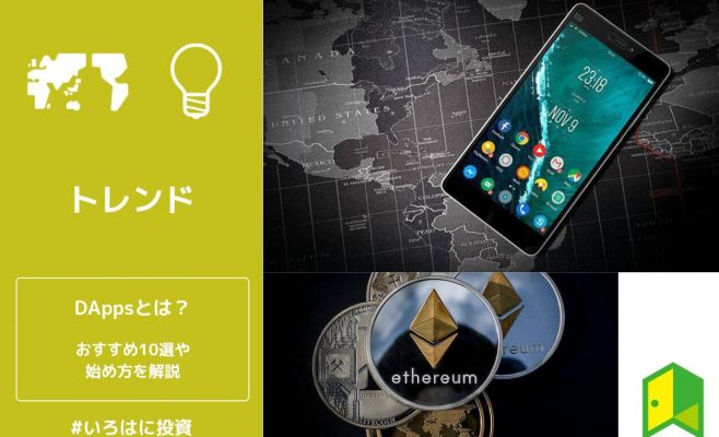 DAppsとは？