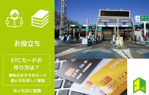 ETCカードの作り方は？