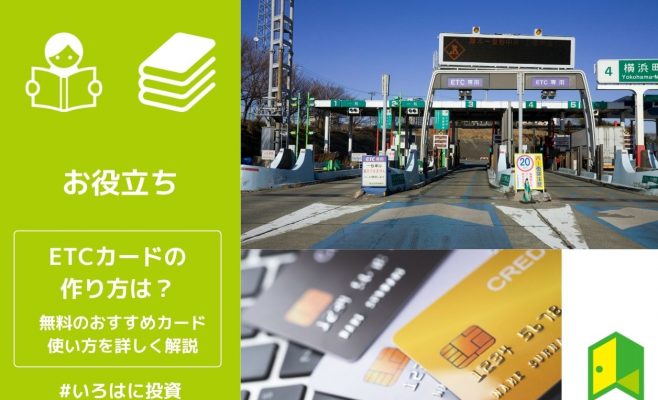 ETCカードの作り方は？
