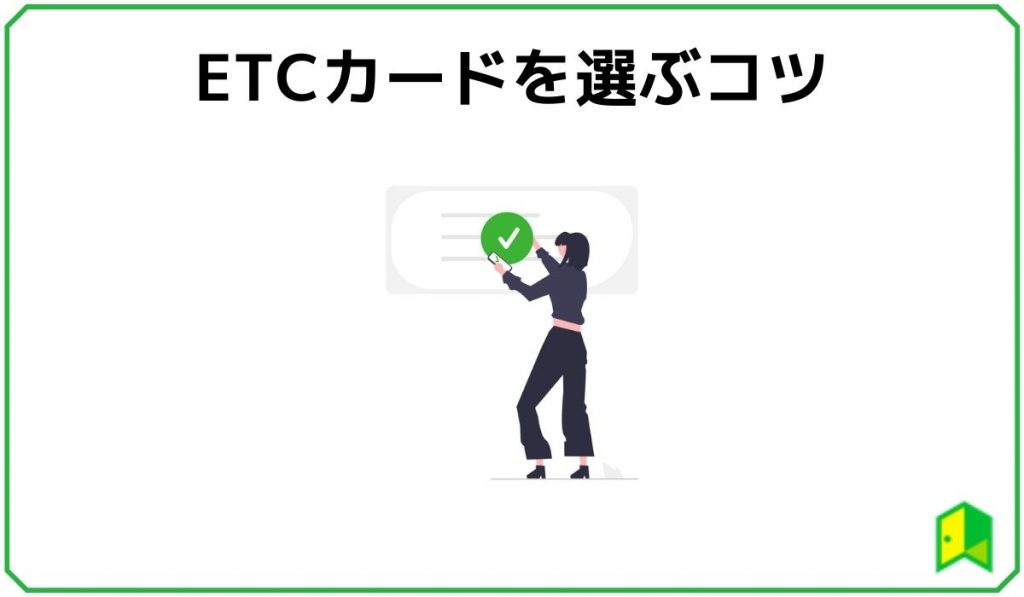 ETCカードを選ぶコツ