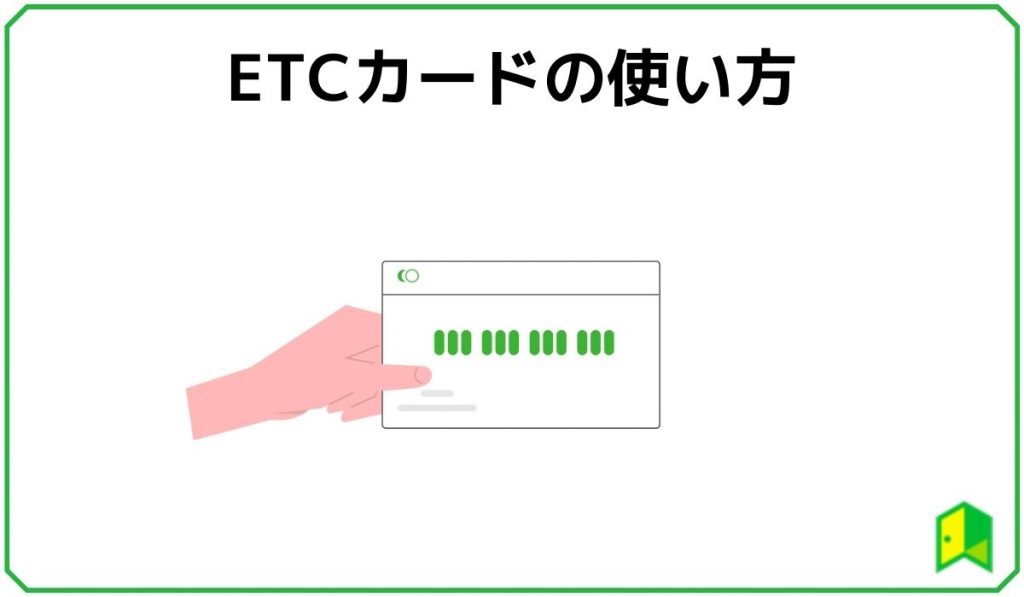 ETCカードの使い方