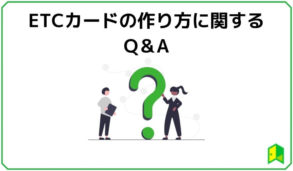 ETCカードの作り方に関するQ &A