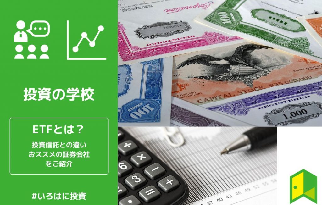 ETFとは?のアイキャッチ