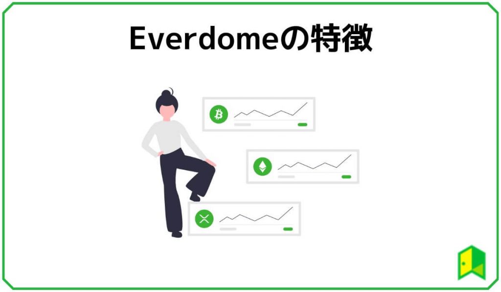 Everdomeの特徴