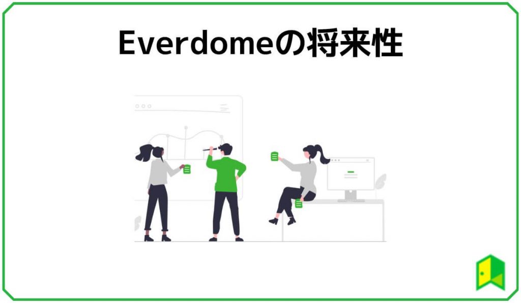 Everdomeの将来性