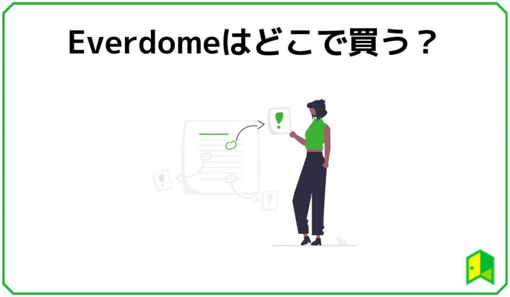 Everdomeはどこで買う？