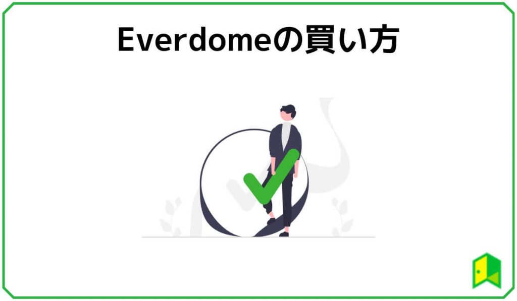 Everdomeの買い方