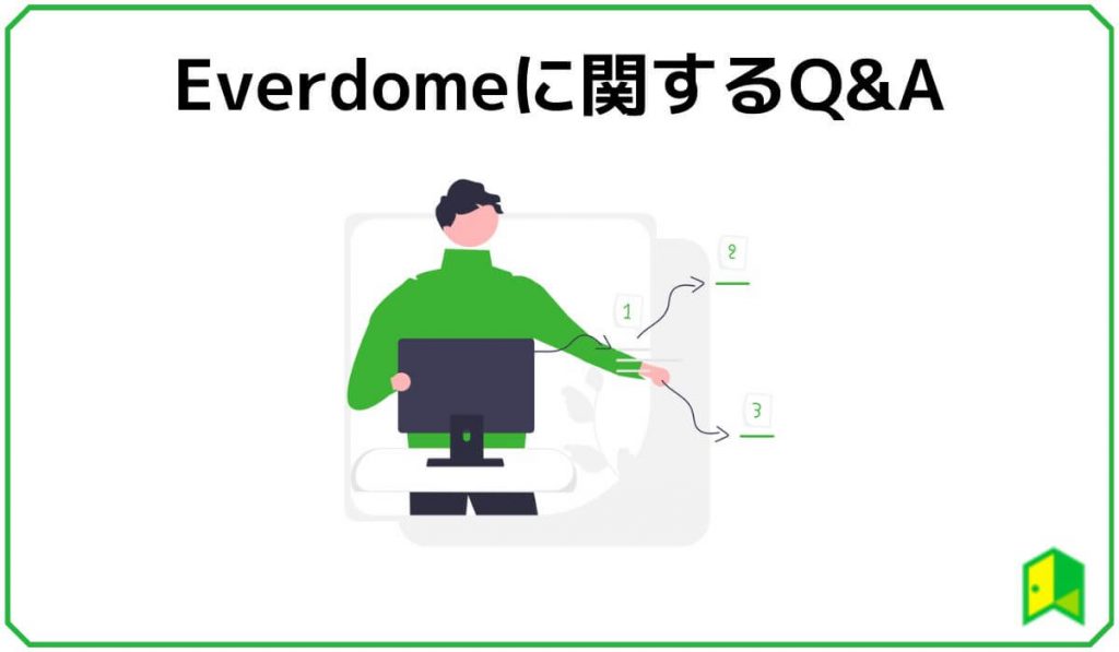 Everdomeに関するよくある質問