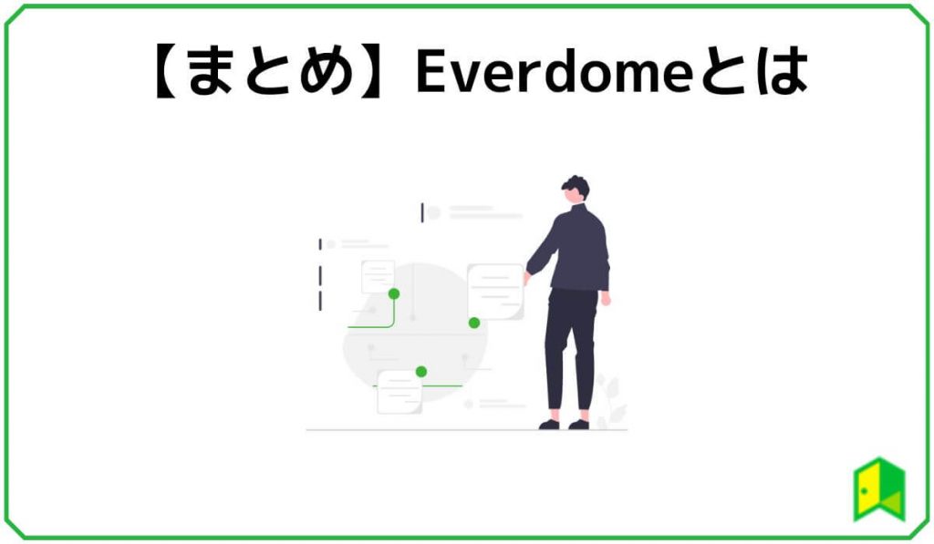 Everdomeまとめ