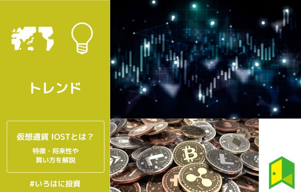 仮想通貨IOSTとは