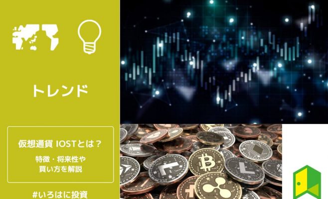 仮想通貨IOSTとは