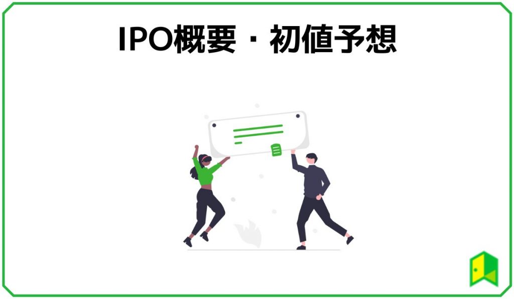 IPO＿IPO概要・初値予想