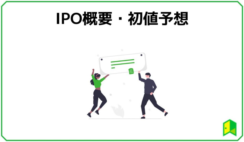 IPO概要・初値予想