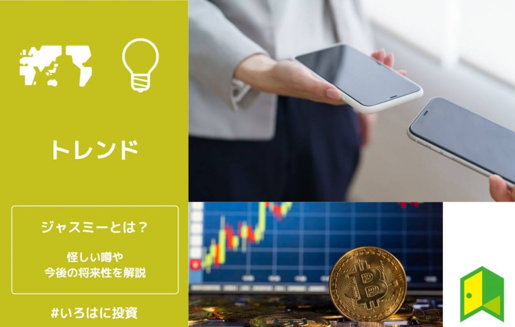ジャスミーとは?