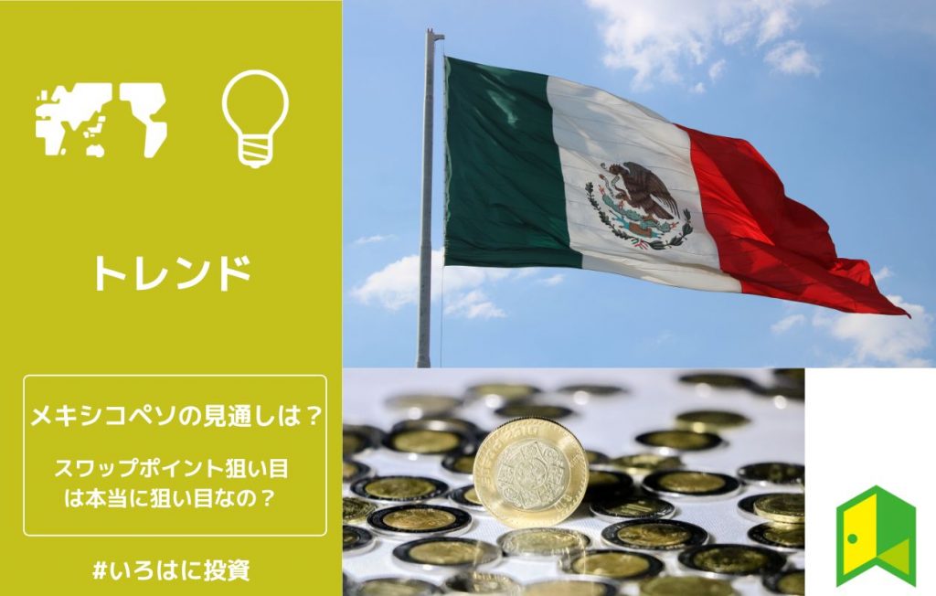 メキシコペソの見通し