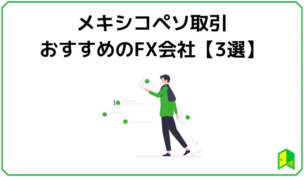 メキシコペソおすすめFE会社