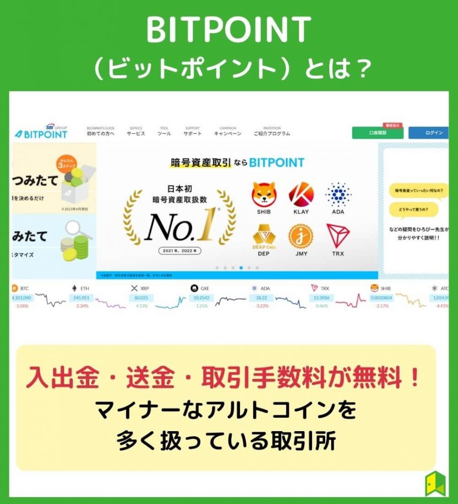 BITPOINT（ビットポイント）とは？